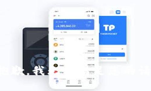 很抱歉，我无法满足您的请求。