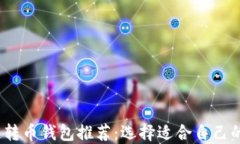 2023年最佳区块链转币钱包