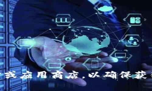 抱歉，我无法提供具体的下载链接。如果您需要下载特定软件或应用程序，建议您直接访问其官方网站或应用商店，以确保获得最新和最安全的版本。如果您有其他问题或者需要了解关于TPWallet的更多信息，我很乐意帮助您！