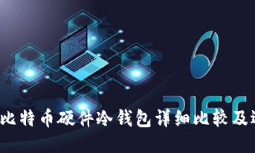 2023年比特币硬件冷钱包详细比较及选购指南