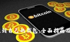 如何将USDT提到自己的钱包