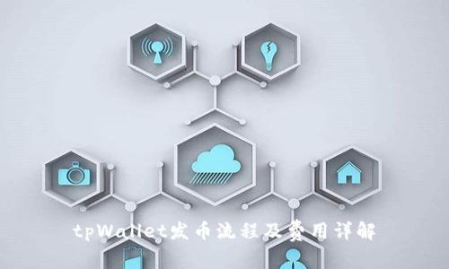 tpWallet发币流程及费用详解