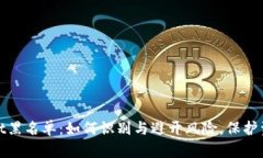 tpWallet黑名单：如何识别与