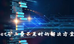 tpWallet矿工费不足时的解决