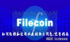 如何选择和使用以太坊独