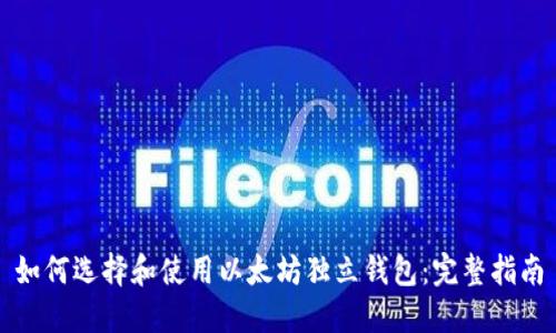 如何选择和使用以太坊独立钱包：完整指南