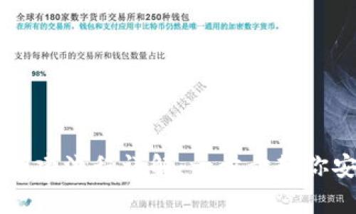 最新tpWallet创建流程详解：一步步教你安全注册和使用