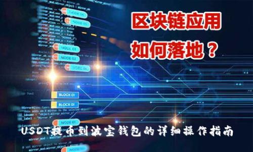 USDT提币到波宝钱包的详细操作指南