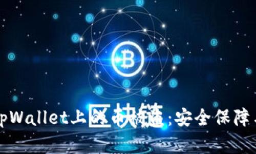 如何防止tpWallet上的币被盗：安全保障与恢复指南