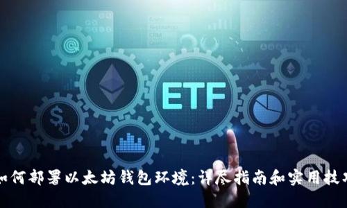 如何部署以太坊钱包环境：详尽指南和实用技巧