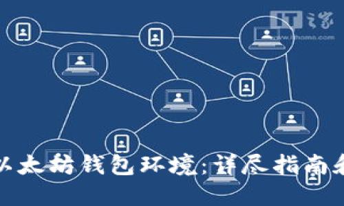 如何部署以太坊钱包环境：详尽指南和实用技巧