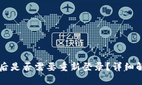tpWallet更新后是否需要重新登录？详细解答与使用指南