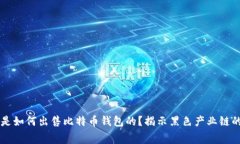 黑客是如何出售比特币钱