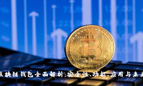腾讯区块链钱包全面解析：安全性、功能、应用与未来发展