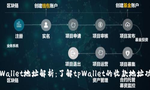 tpWallet地址解析：了解tpWallet的收款地址功能