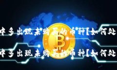 tpWallet中多出现未购买的币