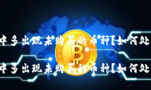 tpWallet中多出现未购买的币种？如何处理与解决？

tpWallet中多出现未购买的币种？如何处理与解决？