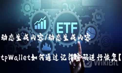动态生成内容/动态生成内容

tpWallet如何通过记得密码进行恢复？
