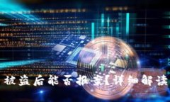 tpWallet币被盗后能否报案？