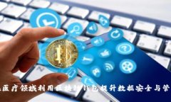 如何在医疗领域利用区块