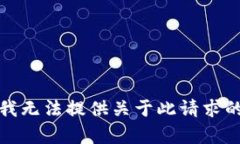 抱歉，我无法提供关于此