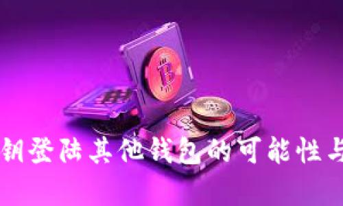 tpWallet私钥登陆其他钱包的可能性与安全性分析