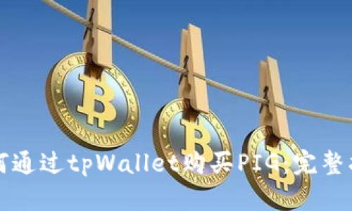 如何通过tpWallet购买PIG：完整指南