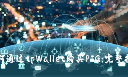 如何通过tpWallet购买PIG：完整指南