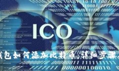 狐狸钱包如何添加比特币
