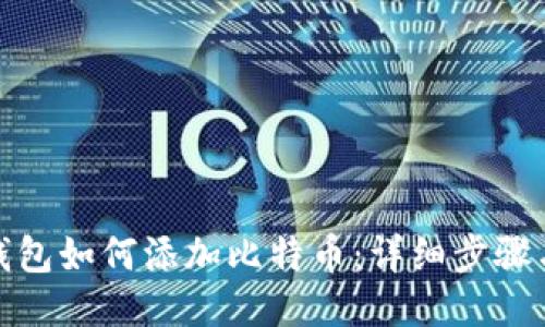 狐狸钱包如何添加比特币：详细步骤与技巧