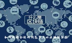 如何选择合适的钱包节点