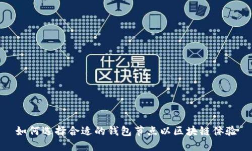 如何选择合适的钱包节点以区块链体验