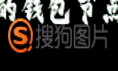 如何选择合适的钱包节点以区块链体验