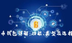 虚拟币钱包详解：功能、