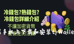 如何在苹果手机上下载和