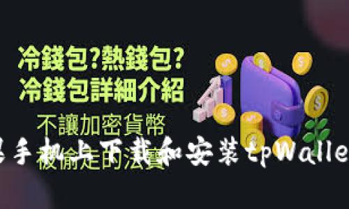 如何在苹果手机上下载和安装tpWallet：详细指南