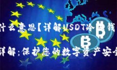 USDT冷冻钱包什么意思？详