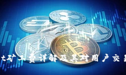 tpWallet矿工费详解及其对用户交易的影响