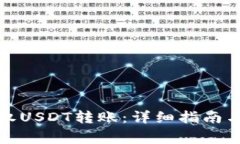 冷钱包如何授权USDT转账：