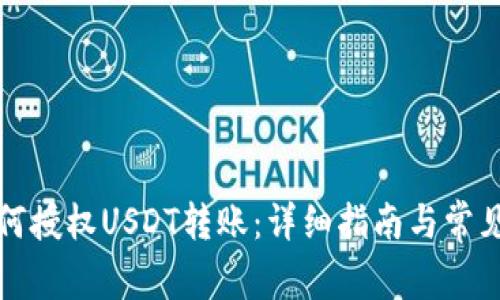 冷钱包如何授权USDT转账：详细指南与常见问题解答