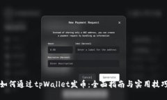 如何通过tpWallet发币：全面