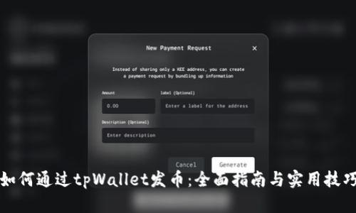 如何通过tpWallet发币：全面指南与实用技巧