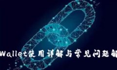 tpWallet使用详解与常见问题