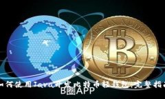如何使用Java开发比特币轻
