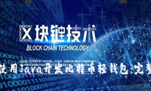 如何使用Java开发比特币轻钱包：完整指南