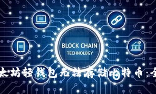 为何以太坊轻钱包无法存储比特币：全面解读