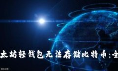为何以太坊轻钱包无法存