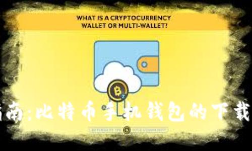 完整指南：比特币手机钱包的下载与使用