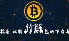 完整指南：比特币手机钱