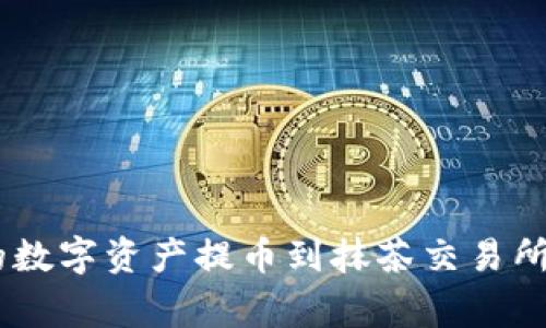 如何将TP Wallet中的数字资产提币到抹茶交易所：详细步骤与注意事项